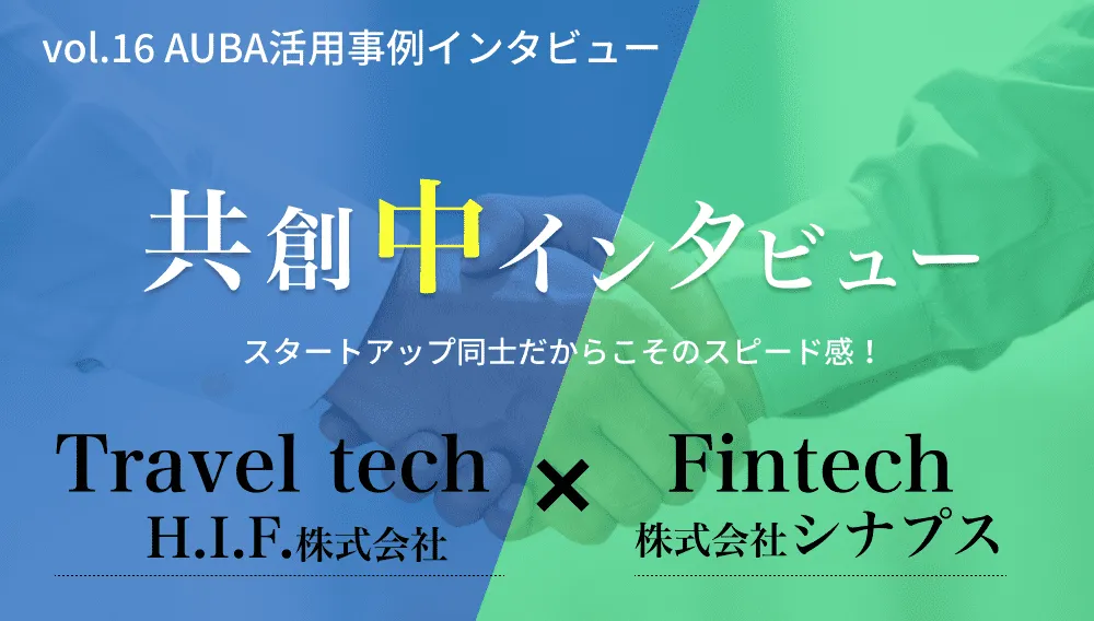 vol.16 AUBA活用事例インタビュー フィンテック×トラベルテック!スタートアップ同士だからこそのスピード感で進める共創対談!