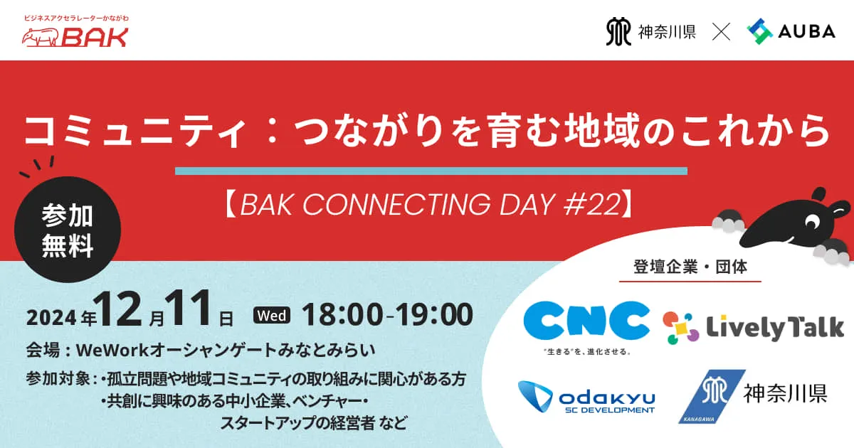 コミュニティ：つながりを育む地域のこれから【BAK CONNECTING DAY #22】