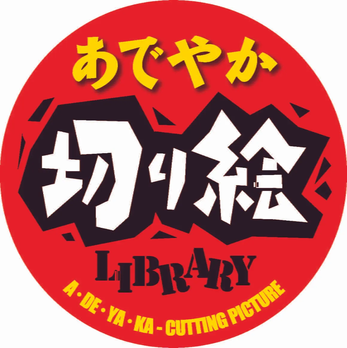 一般社団法人あでやか切り絵協会