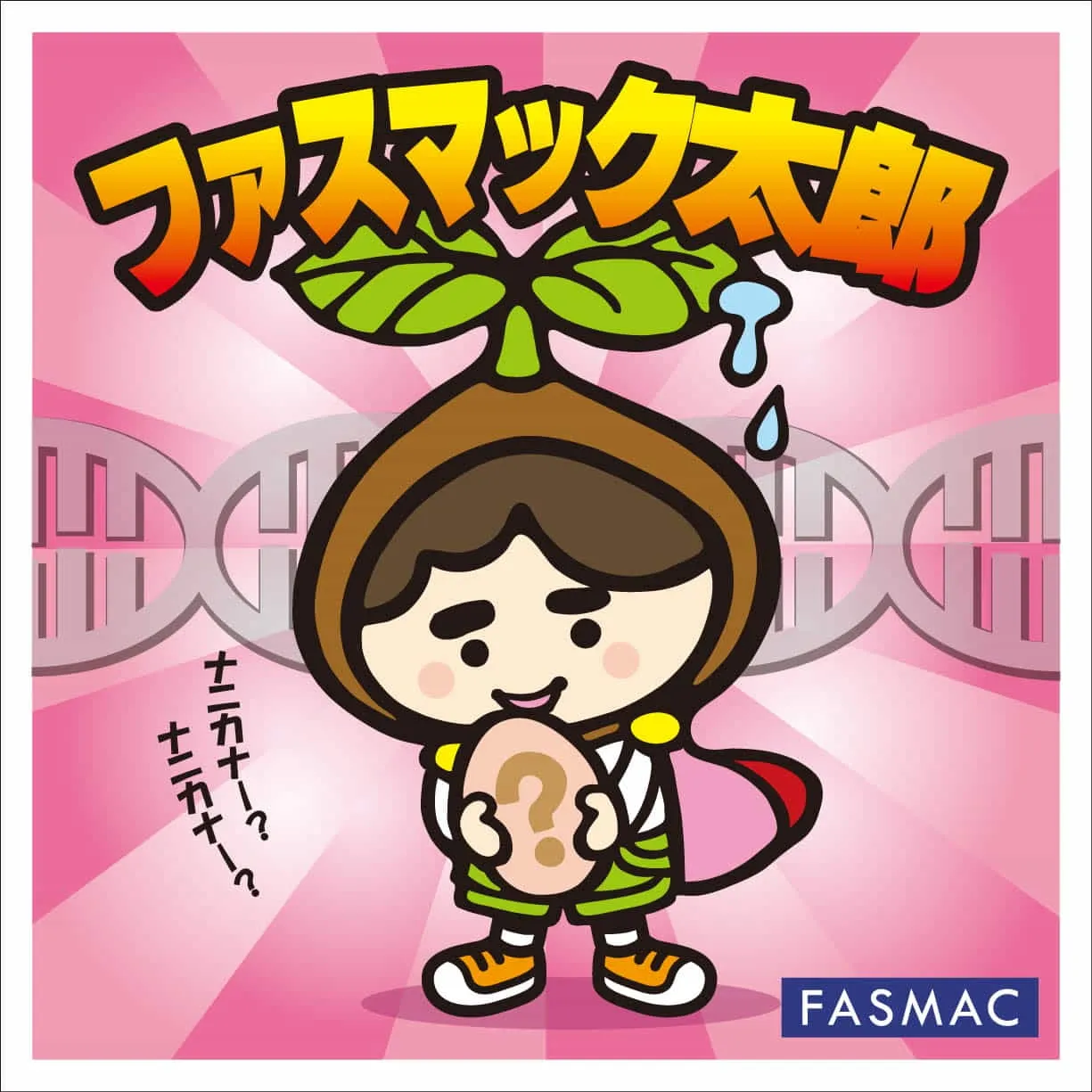 株式会社ファスマック