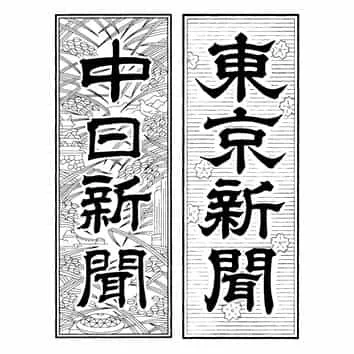 株式会社中日新聞社