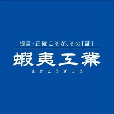 蝦夷工業株式会社