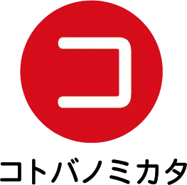 株式会社コトバノミカタ