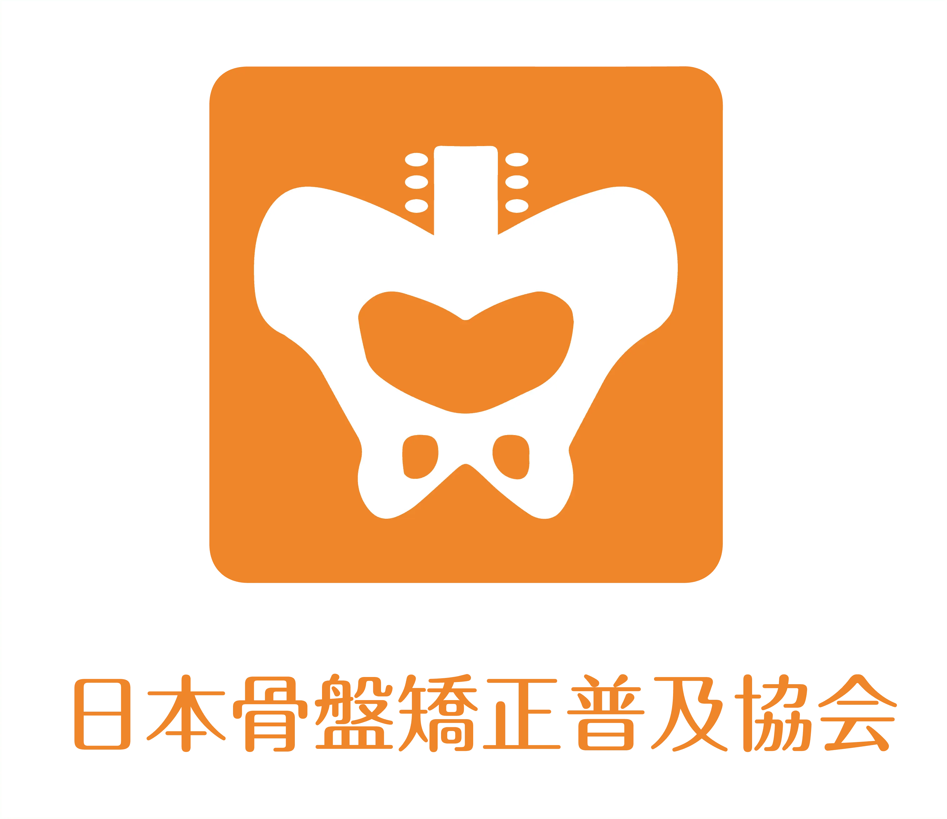 一般社団法人日本骨盤矯正普及協会