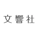 文響社