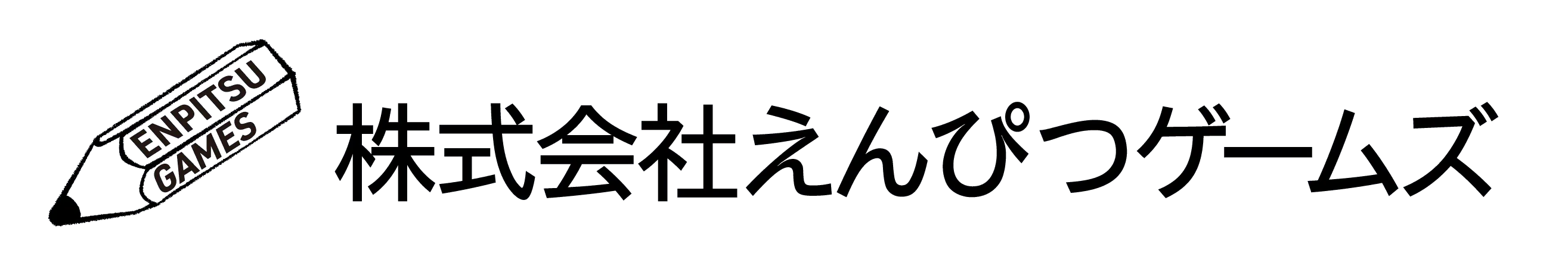 株式会社えんぴつゲームズ
