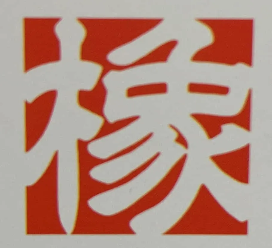有限会社　橡　　