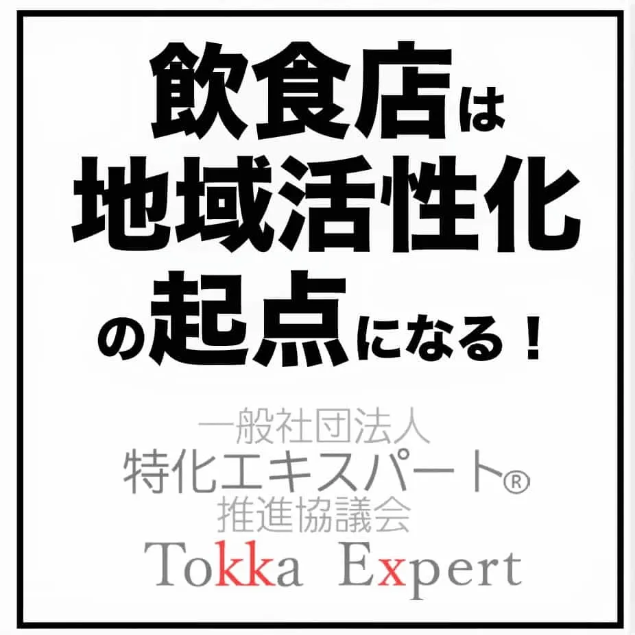 一般社団法人　特化エキスパート推進協議会