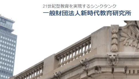 一般財団法人新時代教育研究所