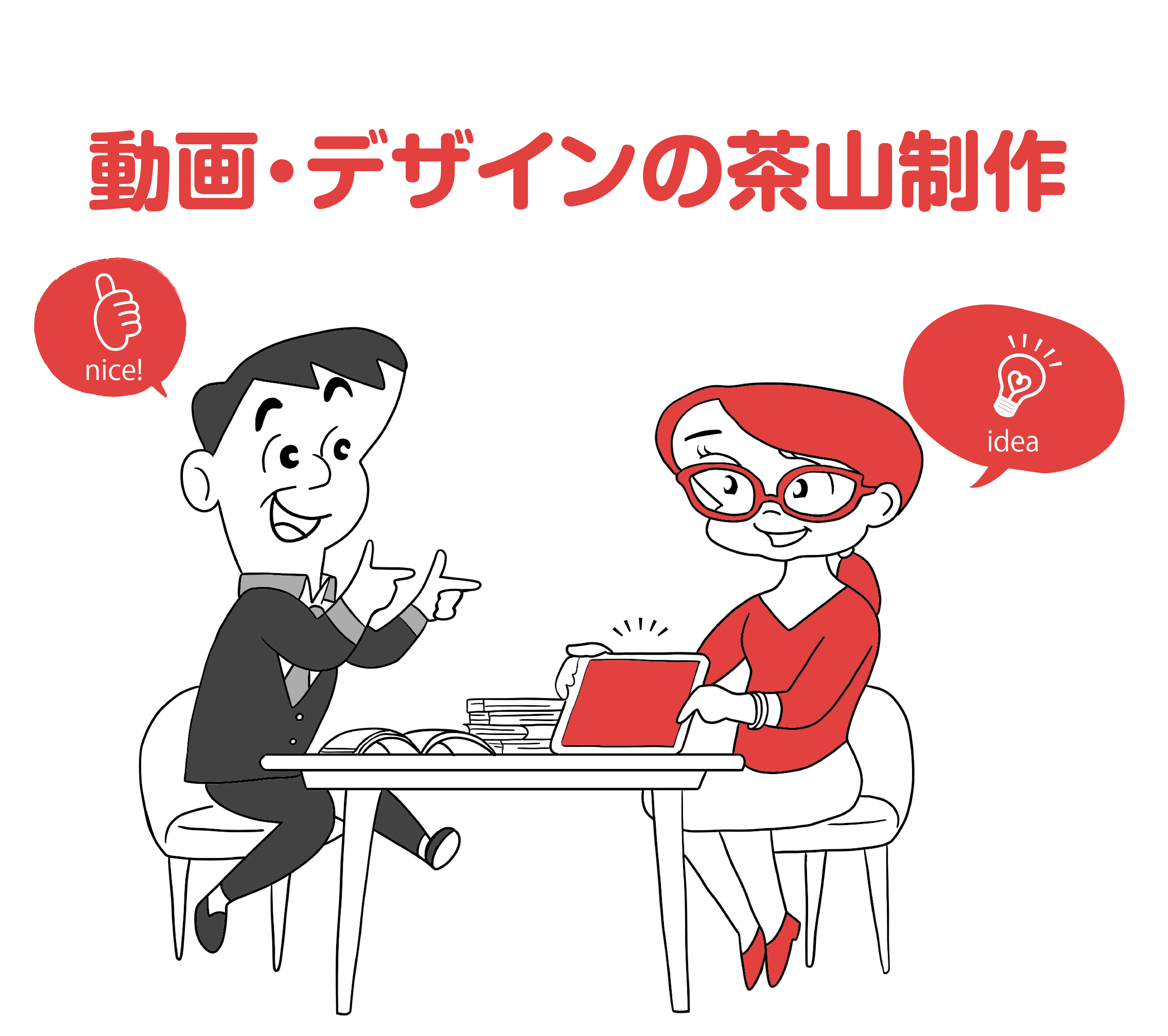茶山制作