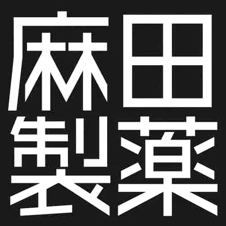 株式会社麻田製薬