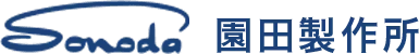 株式会社園田製作所
