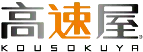 株式会社高速屋