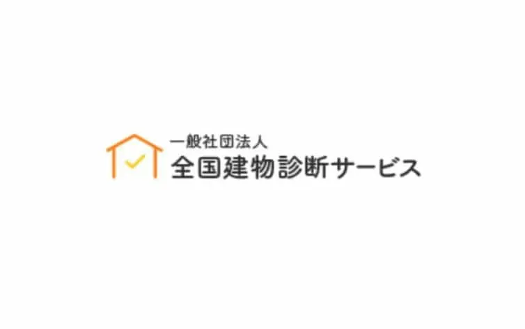 一般社団法人 全国建物診断サービス
