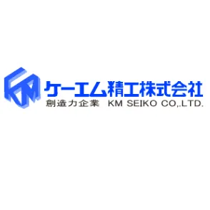 ケーエム精工株式会社