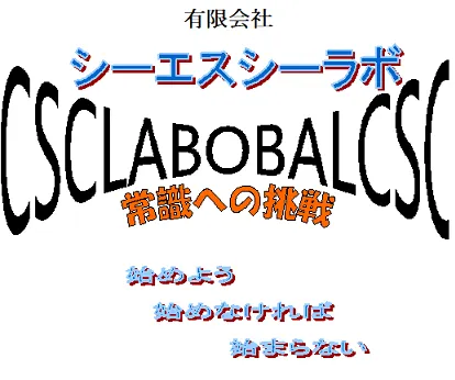 有限会社シーエスシーラボ