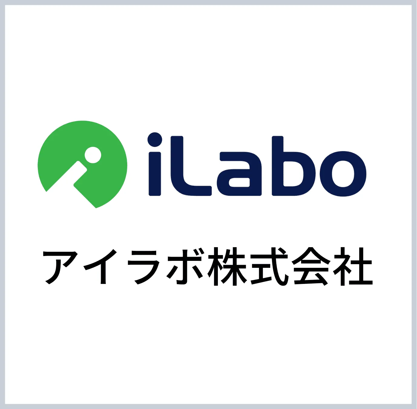 アイラボ株式会社