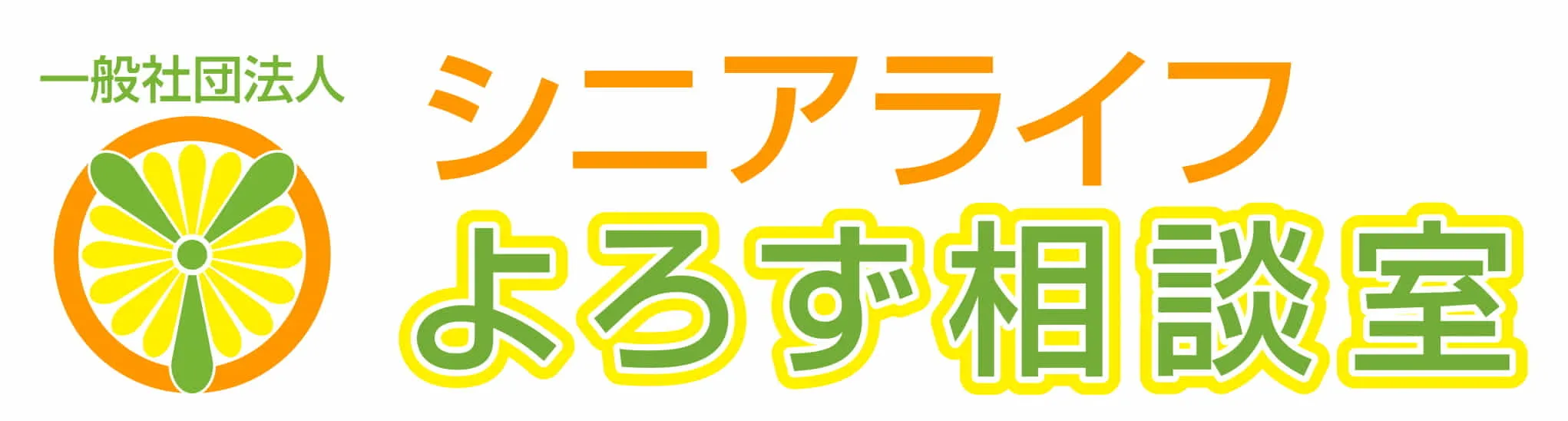 一般社団法人シニアライフよろず相談室
