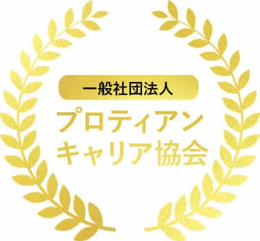 一般社団法人プロティアン・キャリア協会