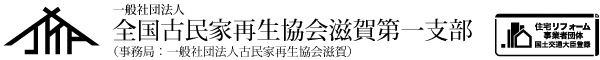 一般社団法人　古民家再生協会滋賀
