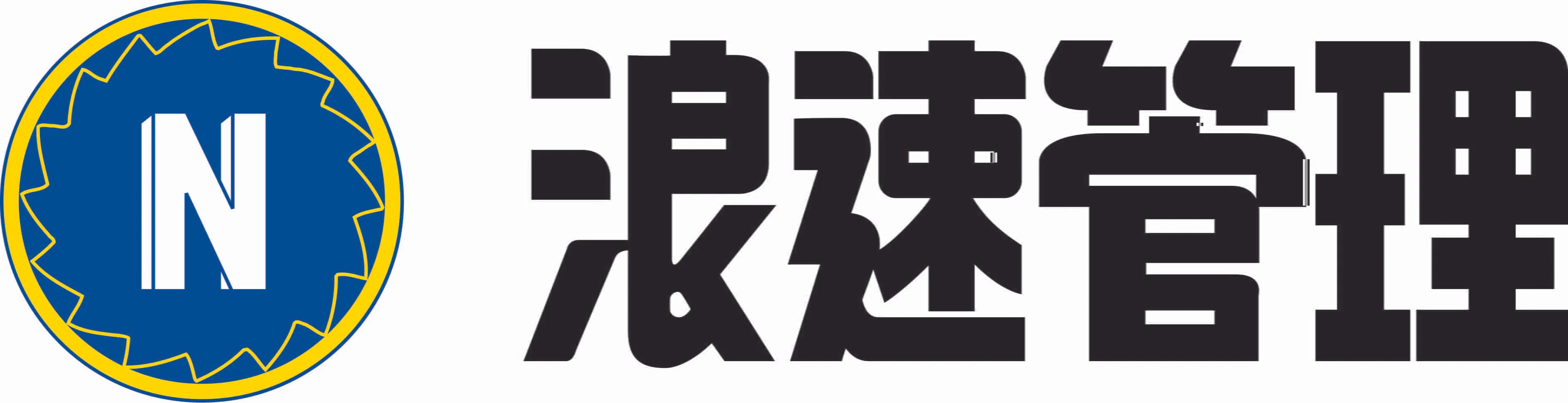 株式会社　浪速管理