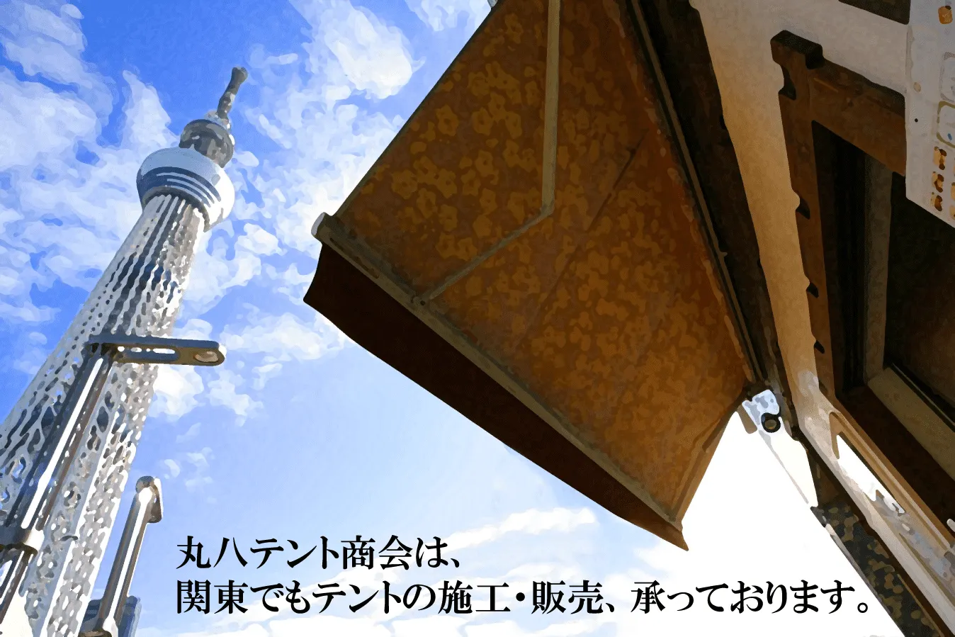 株式会社丸八テント商会