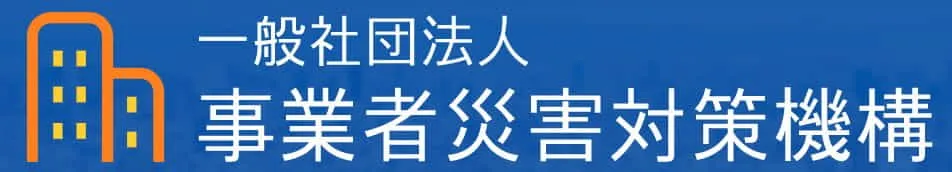一般社団法人　事業者災害対策機構
