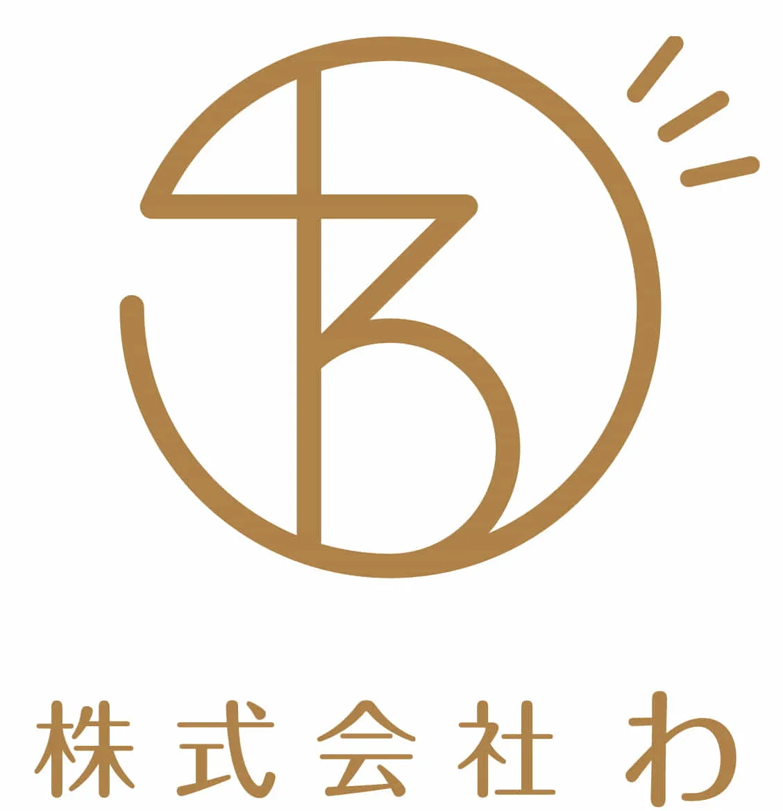 株式会社わ