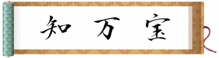 株式会社知万宝
