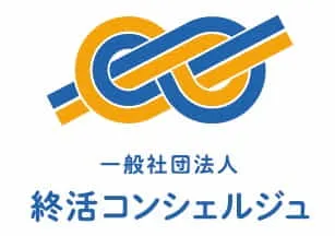 一般社団法人終活コンシェルジュ