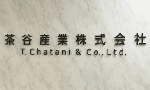 茶谷産業株式会社
