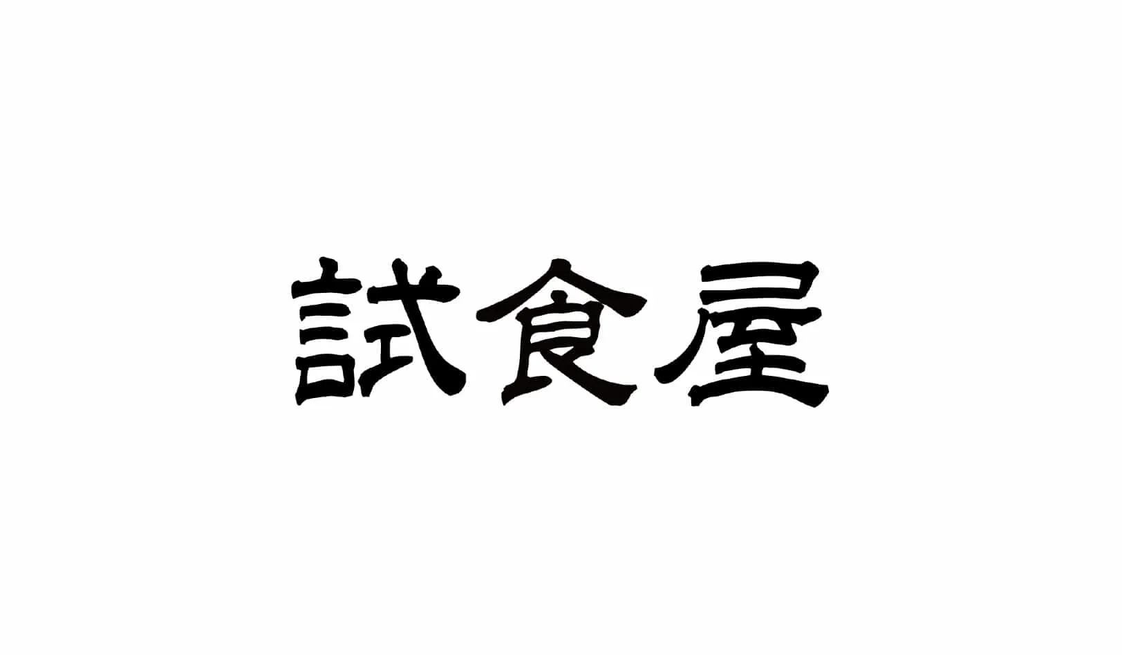 株式会社Liva（試食専門店試食屋）