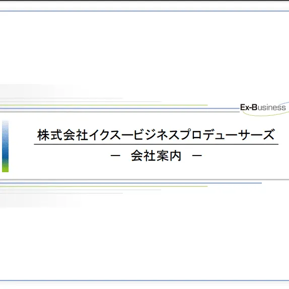 株式会社イクスービジネスプロデューサーズ