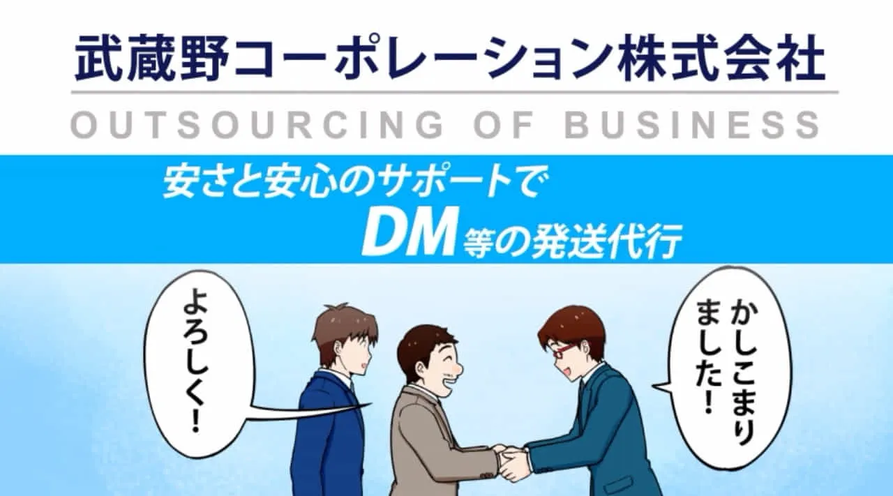 武蔵野コーポレーション株式会社