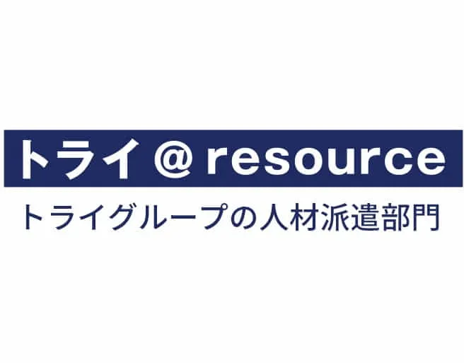 株式会社トライ・アットリソース