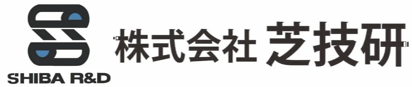 株式会社芝技研
