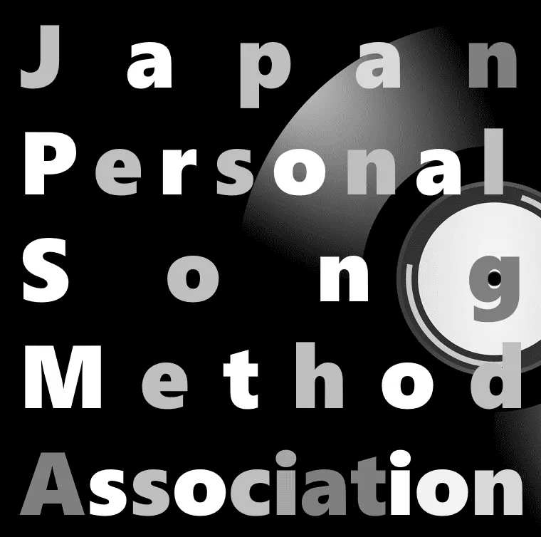 一般社団法人日本パーソナルソング・メソッド協会
