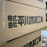 平川木材工業