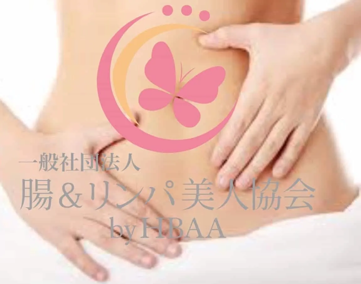 一般社団法人　腸&リンパ美人協会