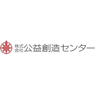 株式会社公益創造センター