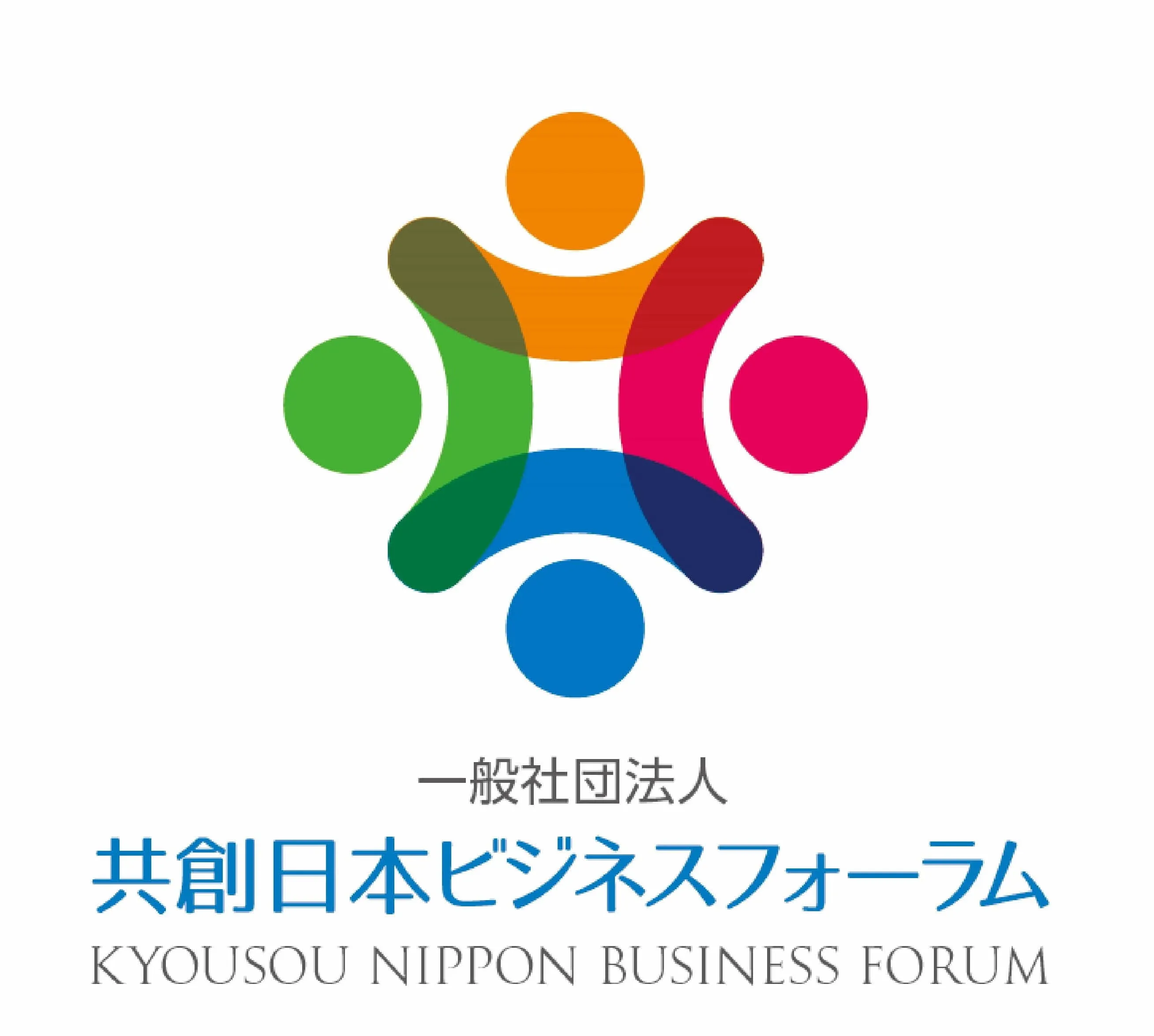一般社団法人共創日本ビジネスフォーラム