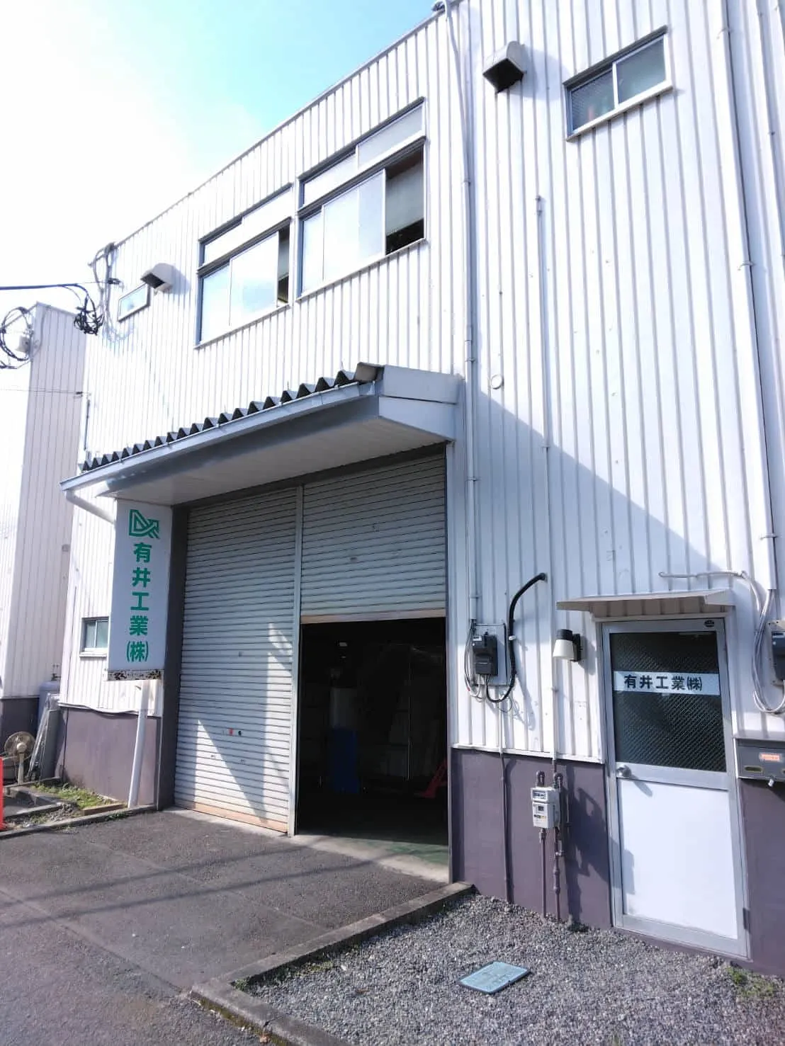 有井工業株式会社
