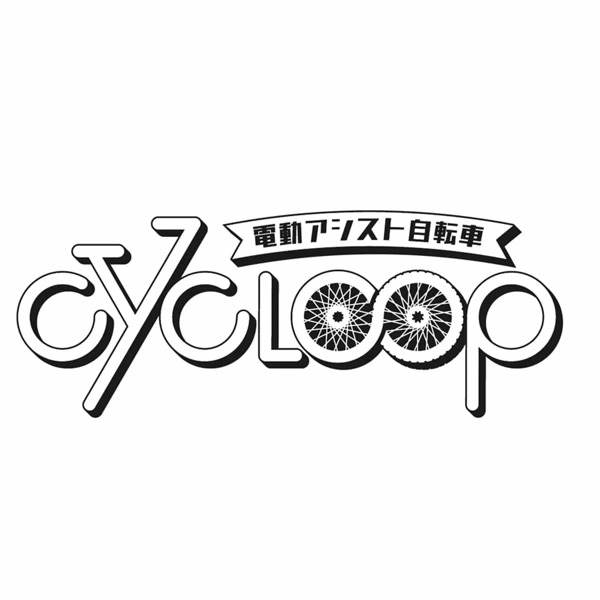 サイクループ株式会社