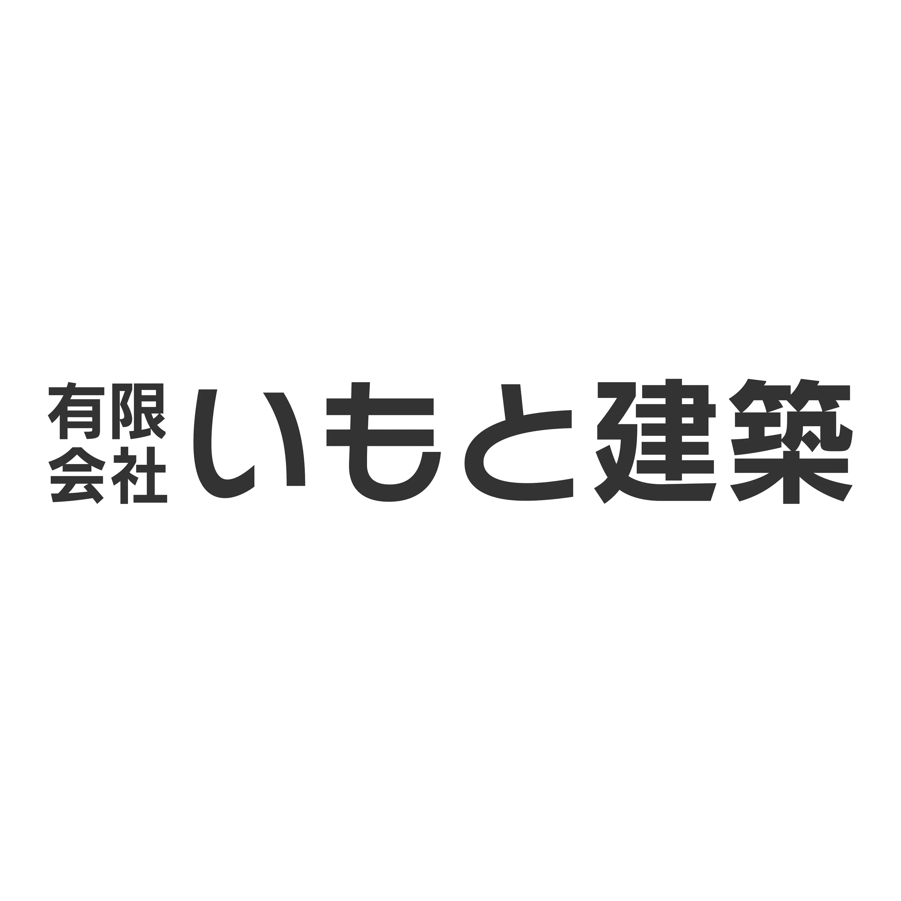 有限会社いもと建築
