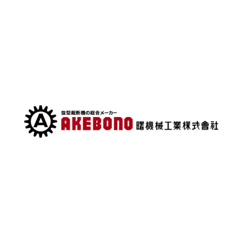曙機械工業株式会社