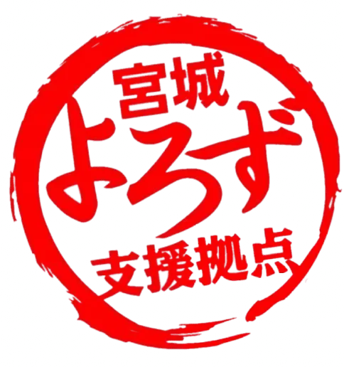 宮城県商工会連合会