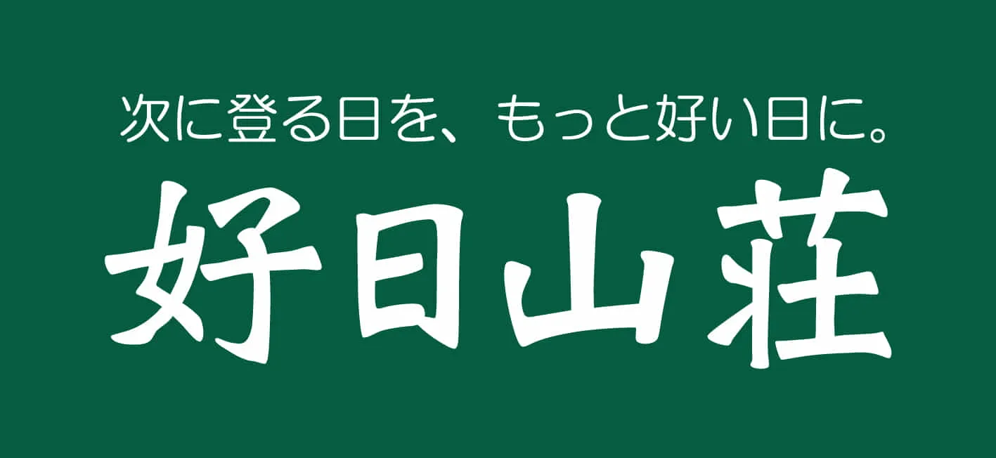 株式会社 好日山荘
