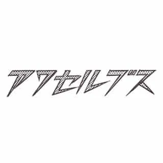 株式会社アワセルブス