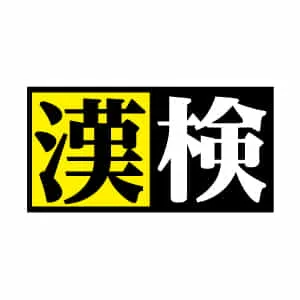 公益財団法人　日本漢字能力検定協会