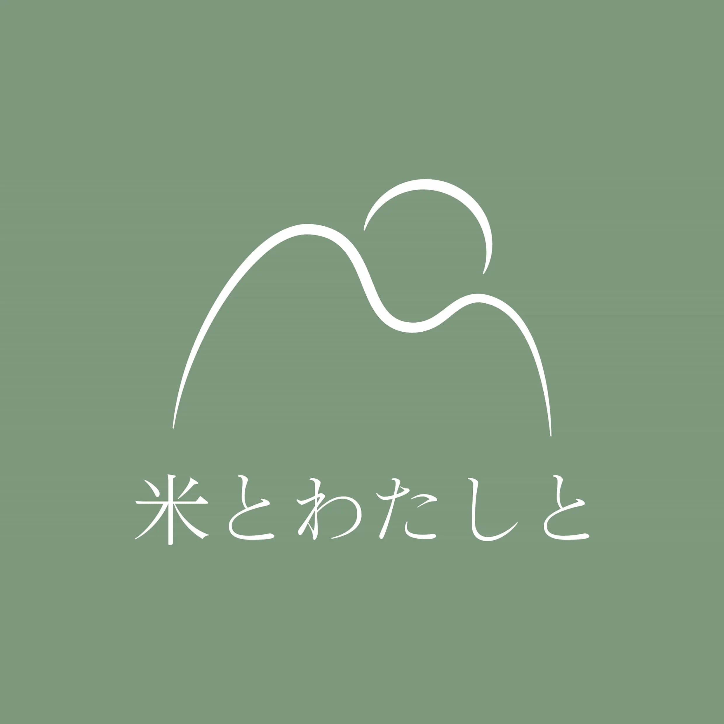 米とわたしと合同会社
